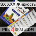 SX XXX Жидкость 11